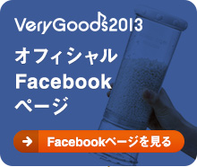 Very Goods 2013 オフィシャルFacebookページ