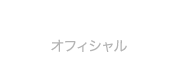 verygoods2014オフィシャルFacebookページ