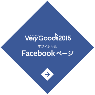 VeryGoods2015オフィシャルFaebookページ